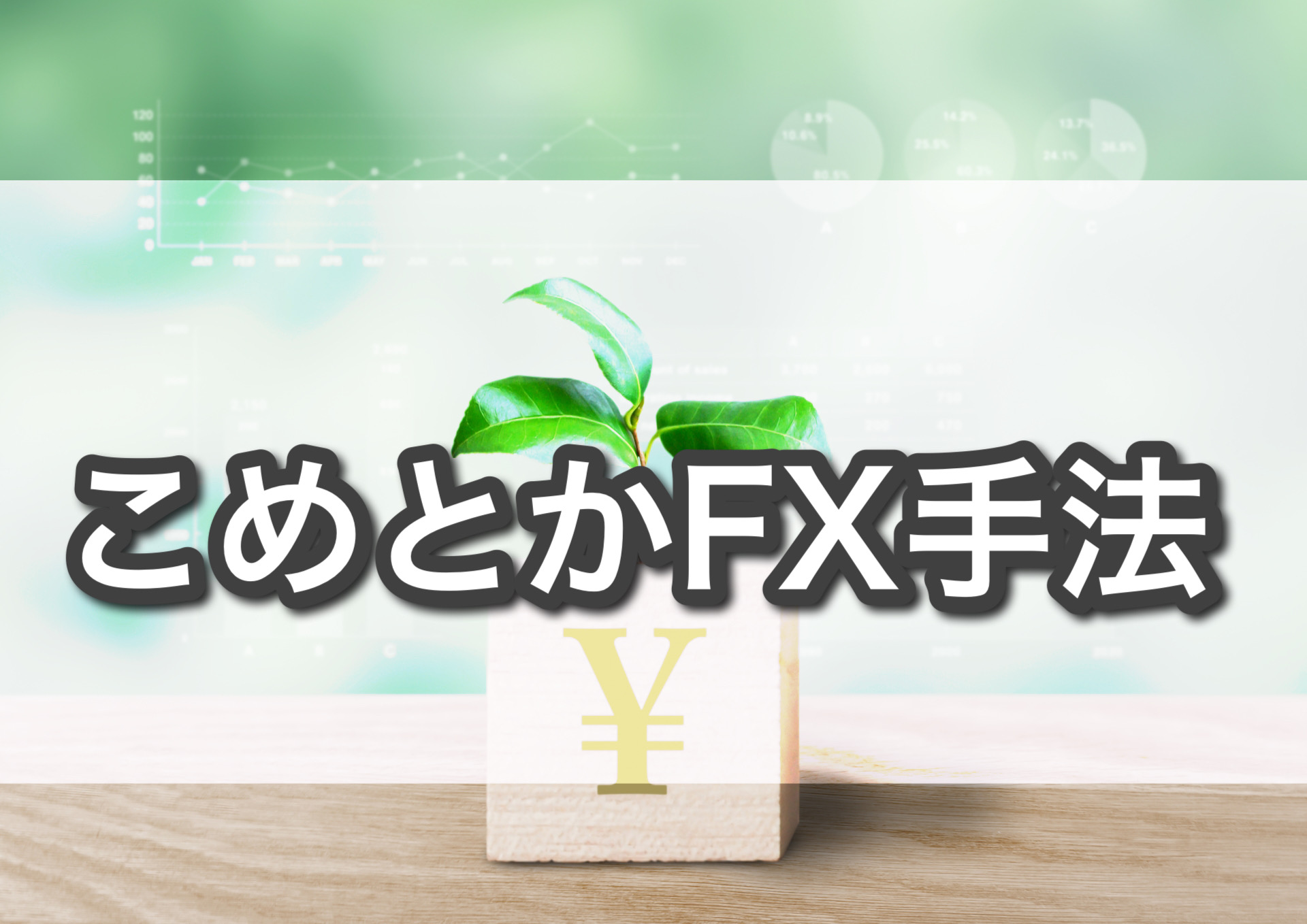 こめとかFX手法