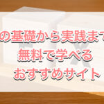 FXの基礎から実践までを無料で学べるおすすめサイト